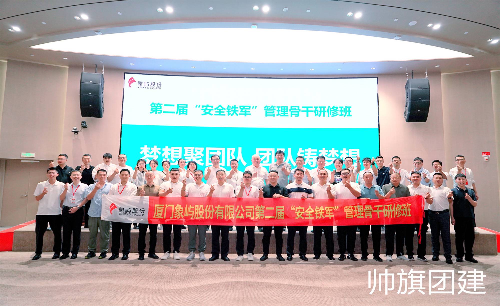 厦门象屿股份有限公司第二届“安全铁军”管理骨干研修班