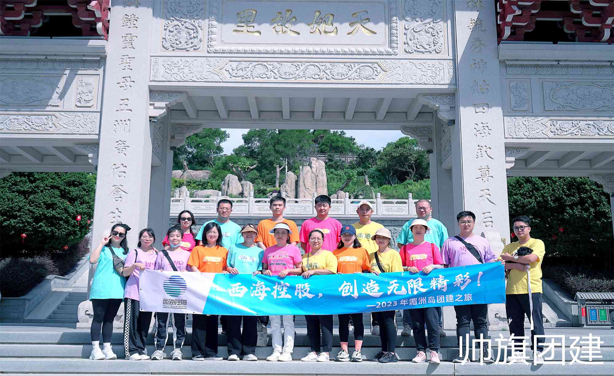 西海控股 创造无限精彩 2023湄洲岛团建之旅